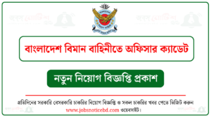 বাংলাদেশ বিমান বাহিনীতে অফিসার ক্যাডেট নিয়োগ বিজ্ঞপ্তি