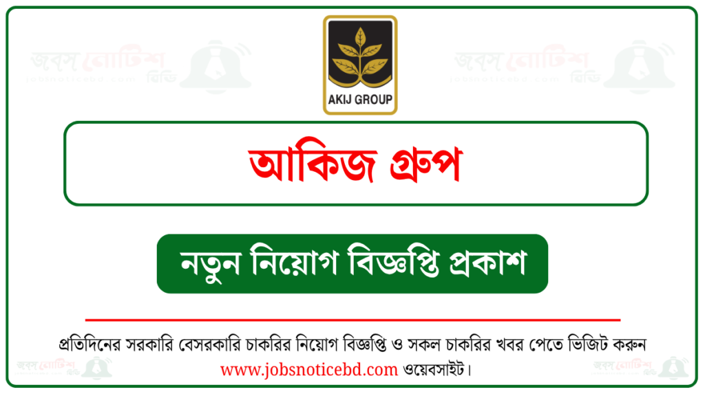 আকিজ গ্রুপ নিয়োগ বিজ্ঞপ্তি