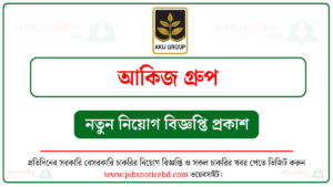 আকিজ গ্রুপ নিয়োগ বিজ্ঞপ্তি