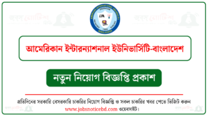 আমেরিকান ইন্টারন্যাশনাল ইউনিভার্সিটি-বাংলাদেশ নিয়োগ বিজ্ঞপ্তি