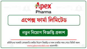 এপেক্স ফার্মা লিমিটেড নিয়োগ বিজ্ঞপ্তি