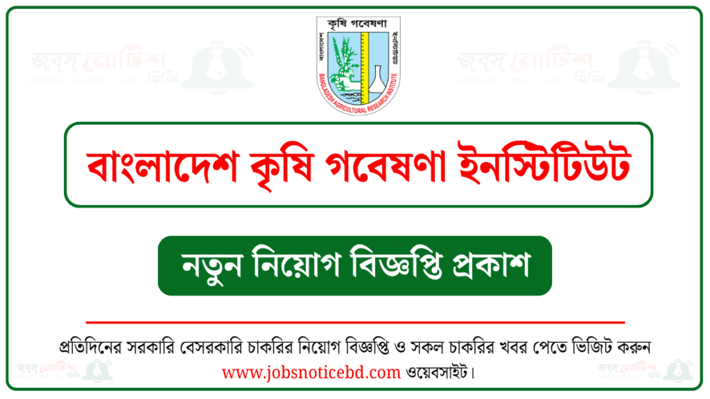 বাংলাদেশ কৃষি গবেষণা ইনস্টিটিউট নিয়োগ বিজ্ঞপ্তি
