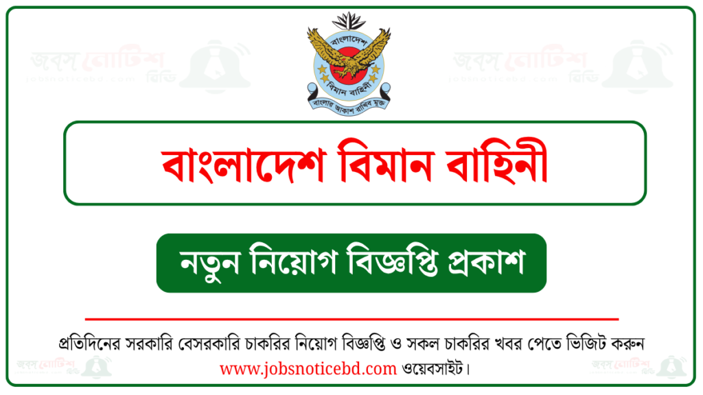 বাংলাদেশ বিমান বাহিনী নিয়োগ বিজ্ঞপ্তি