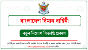 বাংলাদেশ বিমান বাহিনী নিয়োগ বিজ্ঞপ্তি