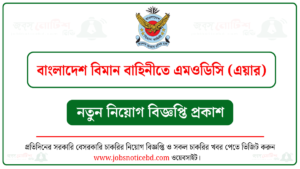 বাংলাদেশ বিমান বাহিনীতে এমওডিসি (এয়ার) নিয়োগ বিজ্ঞপ্তি