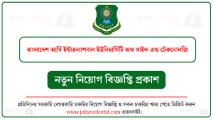 বাংলাদেশ আর্মি ইন্টারন্যাশনাল ইউনিভার্সিটি অফ সাইন্স এন্ড টেকনোলজি নিয়োগ বিজ্ঞপ্তি