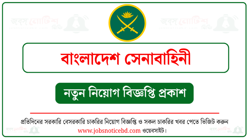 বাংলাদেশ সেনাবাহিনী নিয়োগ বিজ্ঞপ্তি