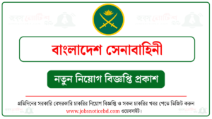 বাংলাদেশ সেনাবাহিনী নিয়োগ বিজ্ঞপ্তি