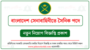 বাংলাদেশ সেনাবাহিনীতে সৈনিক পদে নিয়োগ বিজ্ঞপ্তি