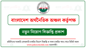 বাংলাদেশ অর্থনৈতিক অঞ্চল কর্তৃপক্ষ নিয়োগ বিজ্ঞপ্তি
