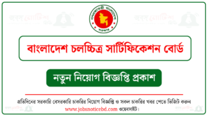 বাংলাদেশ চলচ্চিত্র সার্টিফিকেশন বোর্ড নিয়োগ বিজ্ঞপ্তি