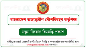 বাংলাদেশ অভ্যন্তরীণ নৌপরিবহন কর্তৃপক্ষ (বিআইডব্লিউটিএ) নিয়ােগ বিজ্ঞপ্তি