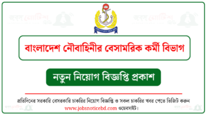 বাংলাদেশ নৌবাহিনীর বেসামরিক কর্মী বিভাগ নিয়োগ বিজ্ঞপ্তি