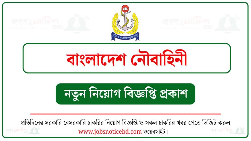 বাংলাদেশ নৌবাহিনী নিয়োগ বিজ্ঞপ্তি