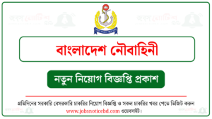 বাংলাদেশ নৌবাহিনী নিয়োগ বিজ্ঞপ্তি