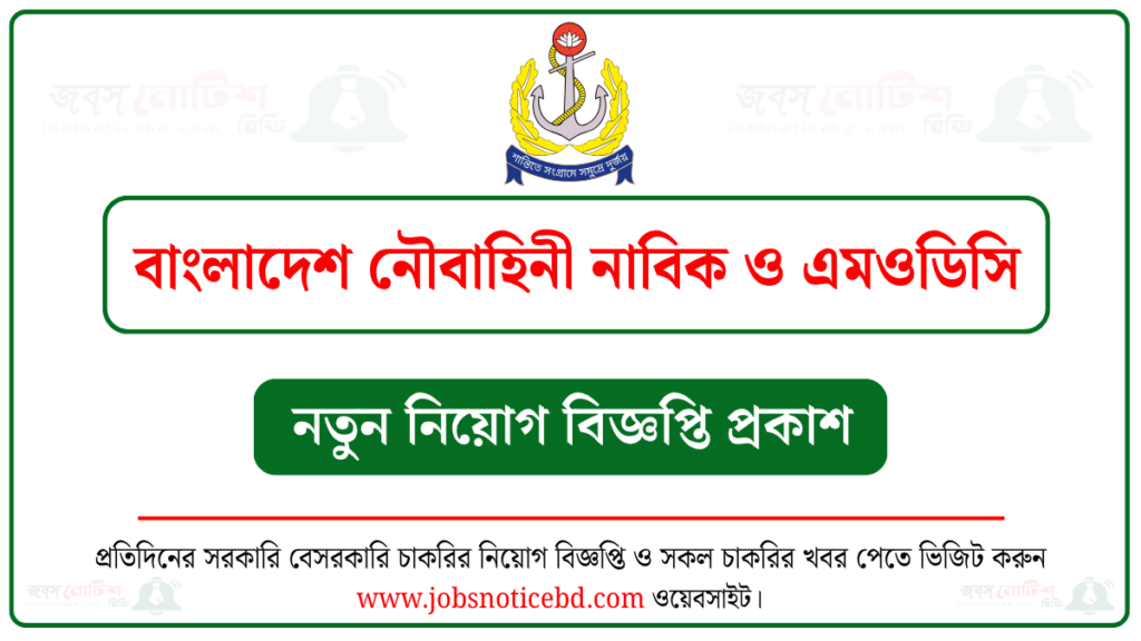 বাংলাদেশ নৌবাহিনী নাবিক ও এমওডিসি নিয়োগ বিজ্ঞপ্তি