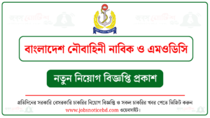 বাংলাদেশ নৌবাহিনী নাবিক ও এমওডিসি নিয়োগ বিজ্ঞপ্তি