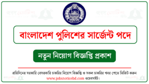 বাংলাদেশ পুলিশের সার্জেন্ট পদে নিয়োগ বিজ্ঞপ্তি