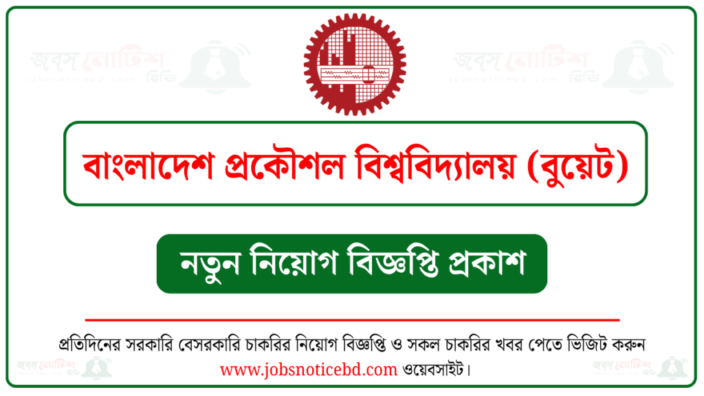 বাংলাদেশ প্রকৌশল বিশ্ববিদ্যালয় (বুয়েট) নিয়োগ বিজ্ঞপ্তি