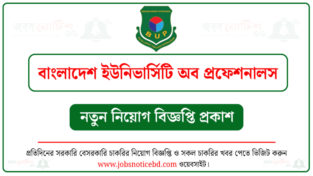 বাংলাদেশ ইউনিভার্সিটি অব প্রফেশনালস নিয়োগ বিজ্ঞপ্তি
