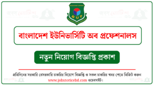 বাংলাদেশ ইউনিভার্সিটি অব প্রফেশনালস নিয়োগ বিজ্ঞপ্তি