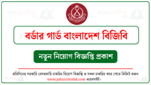 বর্ডার গার্ড বাংলাদেশ বিজিবি নিয়োগ বিজ্ঞপ্তি