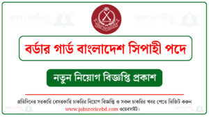 বর্ডার গার্ড বাংলাদেশ বিজিবি সিপাহী (জিডি) পদে নিয়োগ বিজ্ঞপ্তি