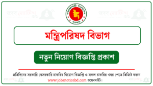 মন্ত্রিপরিষদ বিভাগ নিয়োগ বিজ্ঞপ্তি