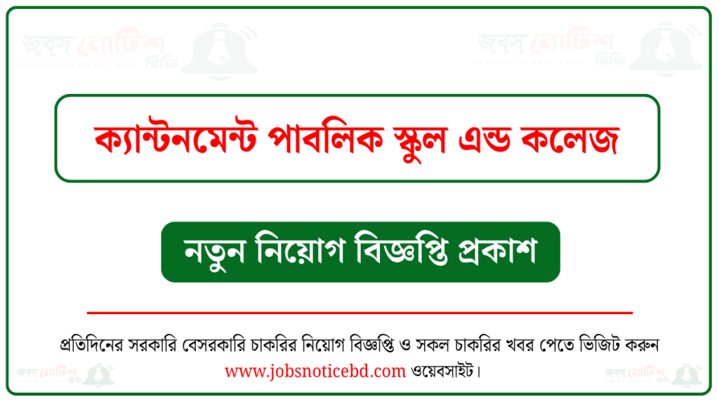 ক্যান্টনমেন্ট পাবলিক স্কুল এন্ড কলেজ নিয়োগ বিজ্ঞপ্তি