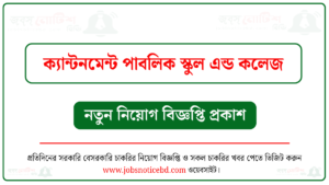ক্যান্টনমেন্ট পাবলিক স্কুল এন্ড কলেজ নিয়োগ বিজ্ঞপ্তি