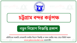 চট্টগ্রাম বন্দর কর্তৃপক্ষ নিয়োগ বিজ্ঞপ্তি