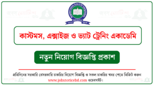 কাস্টমস, এক্সাইজ ও ভ্যাট ট্রেনিং একাডেমি নিয়োগ বিজ্ঞপ্তি