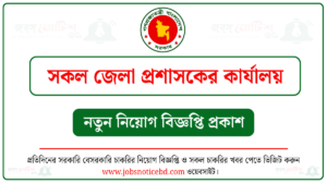 জেলা প্রশাসকের কার্যালয় ডিসি অফিস নিয়োগ বিজ্ঞপ্তি