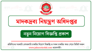 মাদকদ্রব্য নিয়ন্ত্রণ অধিদপ্তর নিয়োগ বিজ্ঞপ্তি