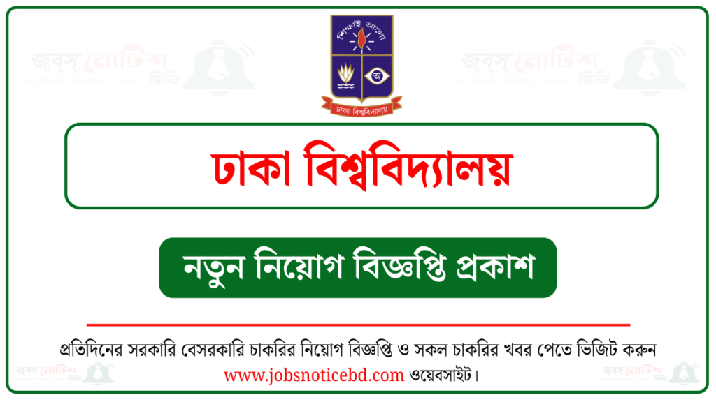 ঢাকা বিশ্ববিদ্যালয় নিয়োগ বিজ্ঞপ্তি