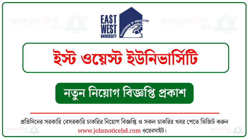 ইস্ট ওয়েস্ট ইউনিভার্সিটি নিয়োগ বিজ্ঞপ্তি