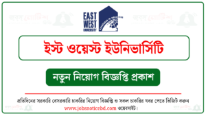 ইস্ট ওয়েস্ট ইউনিভার্সিটি নিয়োগ বিজ্ঞপ্তি