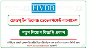 ফ্রেন্ডস্ ইন ভিলেজ ডেভেলপমেন্ট বাংলাদেশ নিয়োগ বিজ্ঞপ্তি