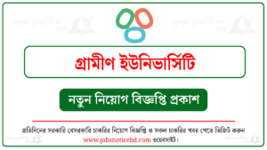 গ্রামীণ ইউনিভার্সিটি নিয়োগ বিজ্ঞপ্তি