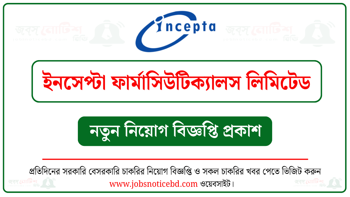 ইনসেপ্টা ফার্মাসিউটিক্যালস লিমিটেড নিয়োগ বিজ্ঞপ্তি