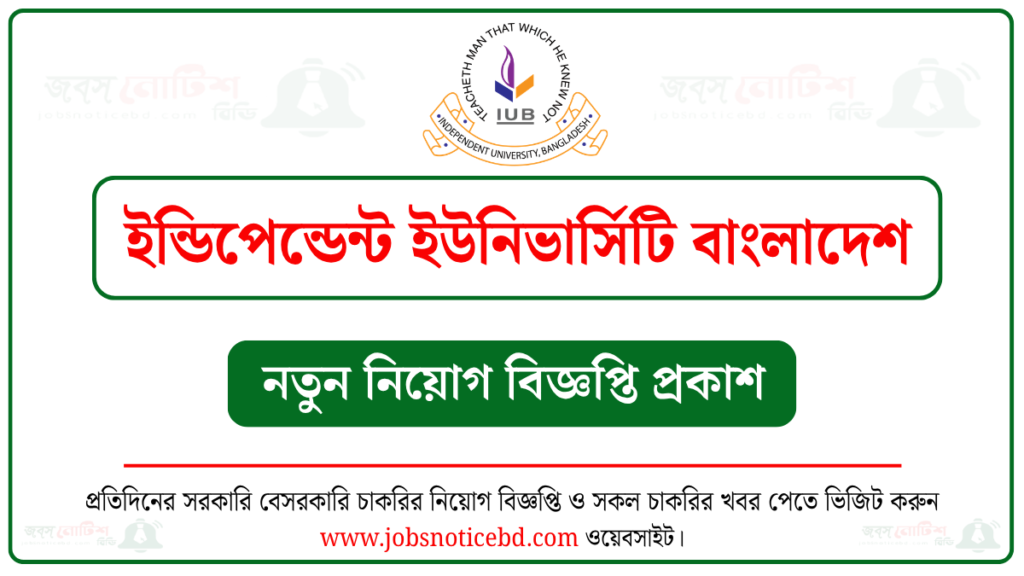 ইন্ডিপেন্ডেন্ট ইউনিভার্সিটি বাংলাদেশ নিয়োগ বিজ্ঞপ্তি