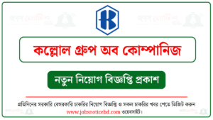 কল্লোল গ্রুপ অব কোম্পানিজ নিয়োগ বিজ্ঞপ্তি