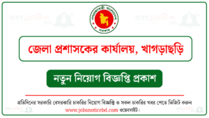 খাগড়াছড়ি জেলা প্রশাসকের কার্যালয় নিয়োগ বিজ্ঞপ্তি