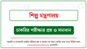 শিল্প মন্ত্রণালয়ের চাকরির পরীক্ষার প্রশ্নের সম্পূর্ণ সমাধান