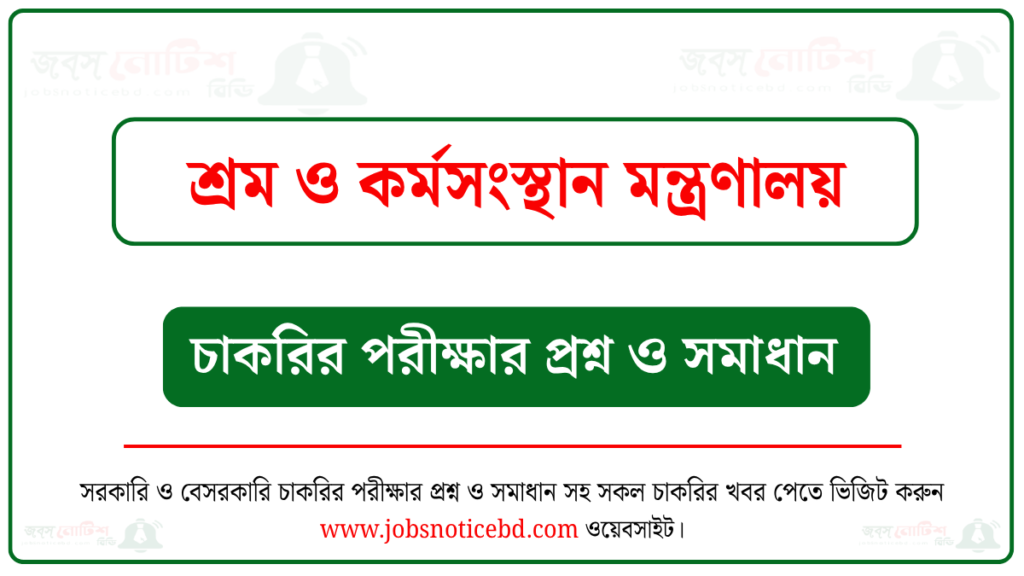 শ্রম ও কর্মসংস্থান মন্ত্রণালয়ের চাকরির পরীক্ষার প্রশ্নের সম্পূর্ণ সমাধান