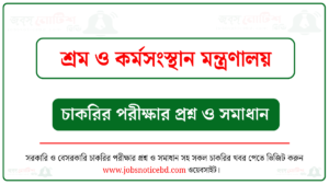 শ্রম ও কর্মসংস্থান মন্ত্রণালয়ের চাকরির পরীক্ষার প্রশ্নের সম্পূর্ণ সমাধান