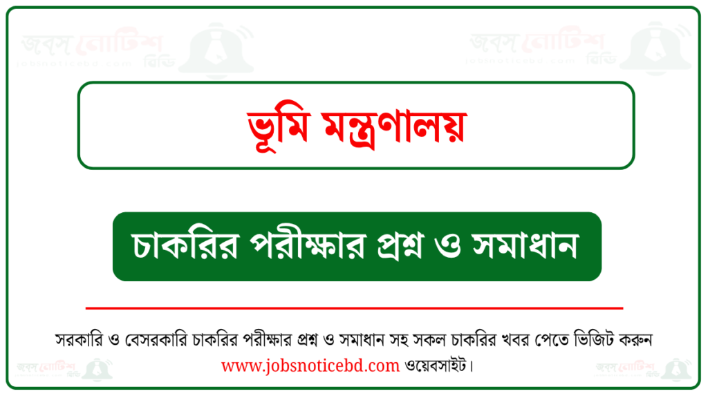 ভূমি মন্ত্রণালয়ের চাকরির পরীক্ষার প্রশ্নের সম্পূর্ণ সমাধান