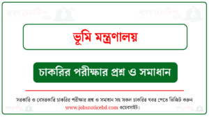 ভূমি মন্ত্রণালয়ের চাকরির পরীক্ষার প্রশ্নের সম্পূর্ণ সমাধান