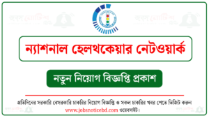 ন্যাশনাল হেলথকেয়ার নেটওয়ার্ক নিয়োগ বিজ্ঞপ্তি