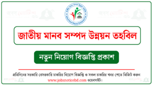 জাতীয় মানব সম্পদ উন্নয়ন তহবিল নিয়োগ বিজ্ঞপ্তি